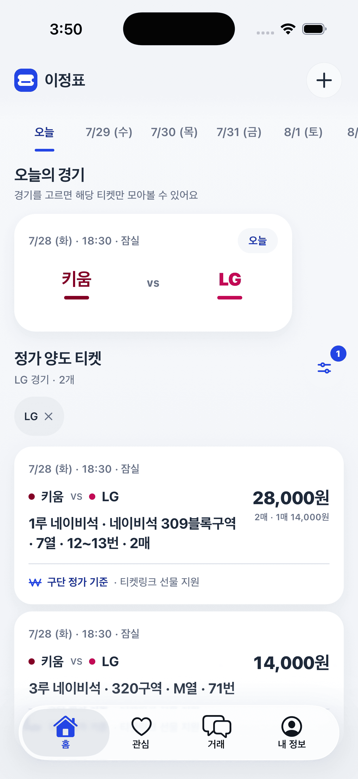 경기별 정가 양도 티켓을 보여주는 이정표 앱 홈 화면